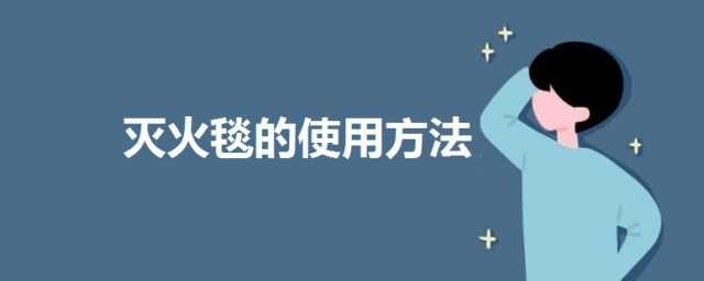 滅火毯的使用方法 滅火毯的使用方法詳細介紹