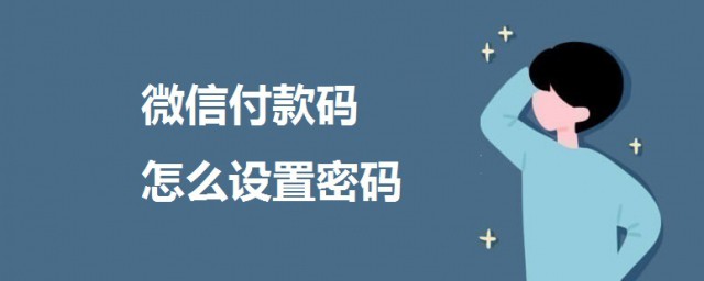 微信付款碼怎麼設置密碼 微信付款碼設置密碼的方法介紹