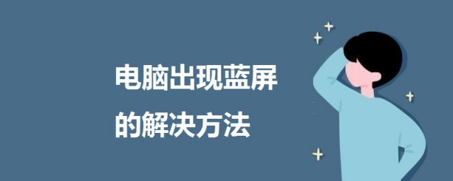 電腦出現藍屏英文要怎麼處理 電腦出現藍屏的解決方法