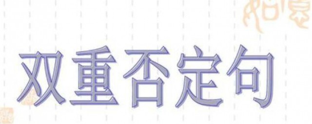 雙重否定句 雙重否定句是什麼意思