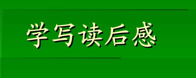 改造我們的學習讀後感 需要怎麼表達