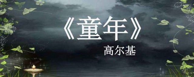 童年讀後感400字 讀童年有感400字