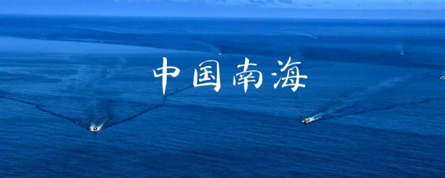 南海在哪個省 南海簡介