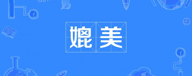 媲美什麼意思 媲美詞組出處及造句