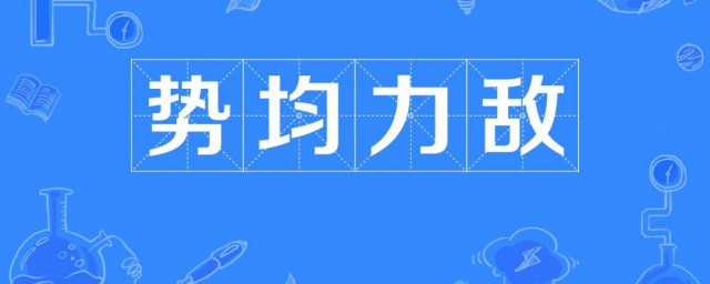 勢均力敵意思是什麼意思 勢均力敵解釋及出處