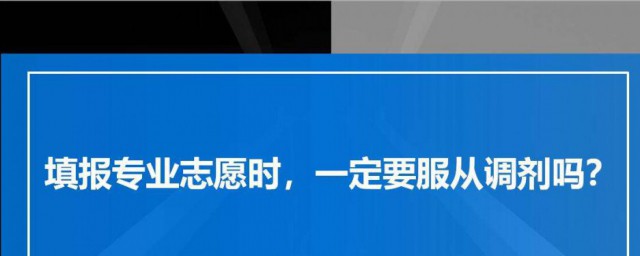 服從專業調劑是啥意思 服從專業調劑介紹