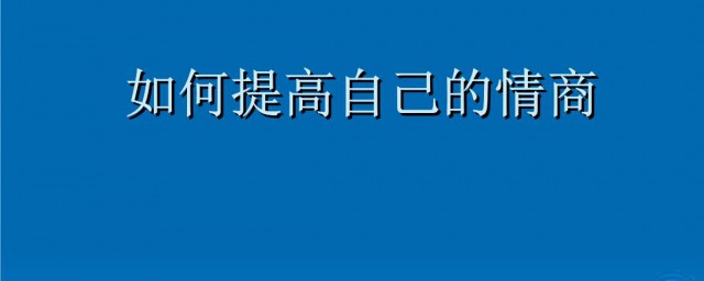 如何提高自己的情商 有什麼好的技巧