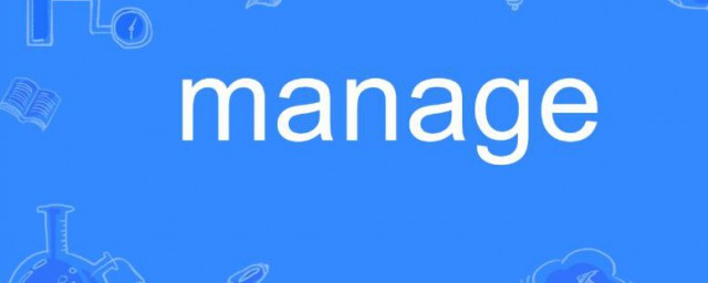 manage什麼意思 manage的解釋