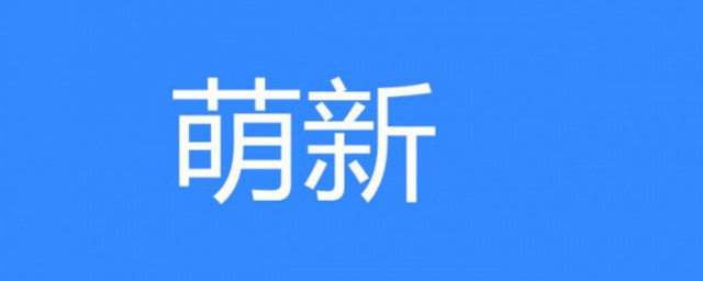 萌新是什麼意思 萌新解釋及詞語來源介紹