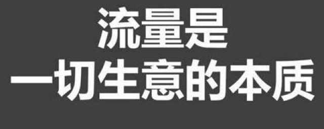 引流推廣是什麼意思 引流推廣解釋