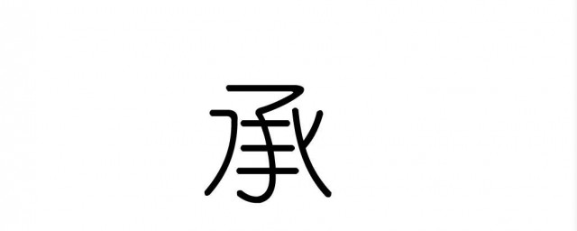 承字五筆怎麼打 承字的詞組有哪些