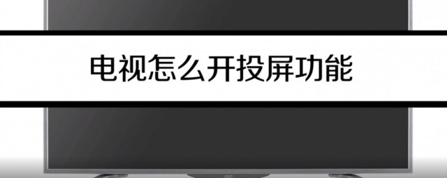 電視怎麼打開投屏功能 需要打開什麼設置