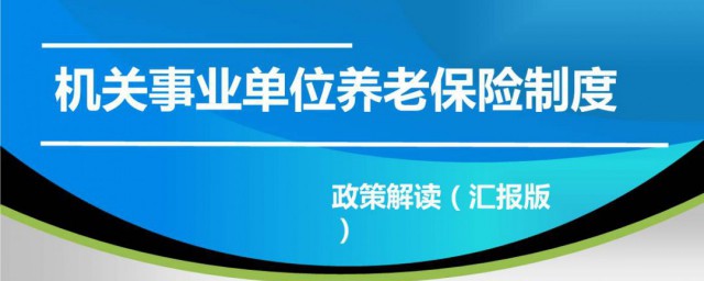 機關事業養老保險介紹 機關事業養老保險簡介