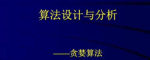 算法分析與設計介紹 算法分析與設計介紹及內容簡介