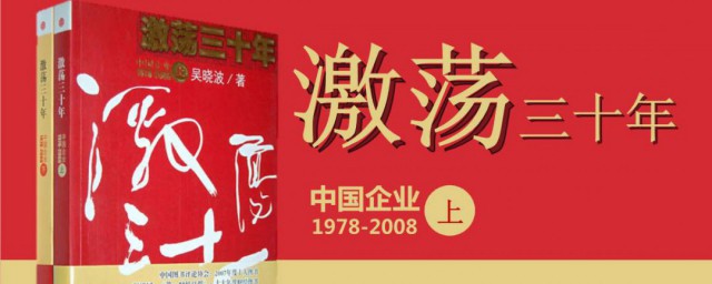 激蕩30年介紹 激蕩30年資料