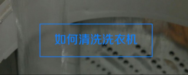 洗衣機清洗方法 洗衣機清洗方法推薦