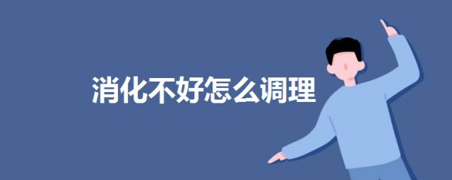 消化不好怎麼調理 消化不好的調理方法