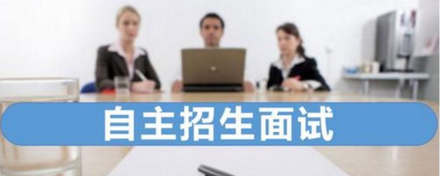 自主招生面試自我介紹 自主招生面試自我介紹范文示例