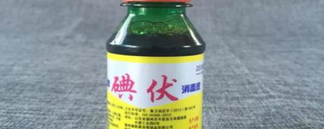 碘伏的作用和使用方法 碘伏的作用和使用方法有哪些