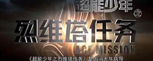 超能少年之烈維塔任務劇情 主演是誰