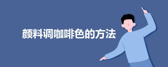 咖啡色怎麼調 用顏料調咖啡色的方法