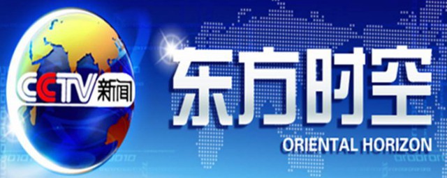 東方時空播出時間 東方時空是什麼時候播出的