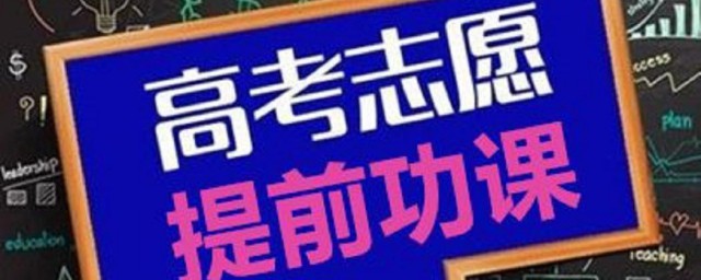 安徽高考填報志願可以填幾個 平行志願介紹