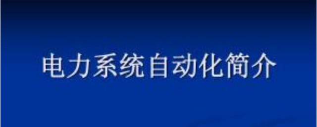 電力系統自動化技術就業方向 電力系統自動化技術課程設置