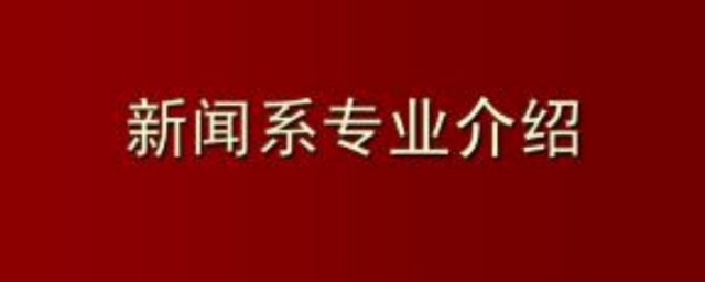 新聞學專業介紹 新聞學簡介