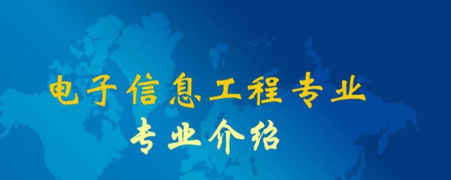 電子信息專業介紹 電子信息工程是什麼