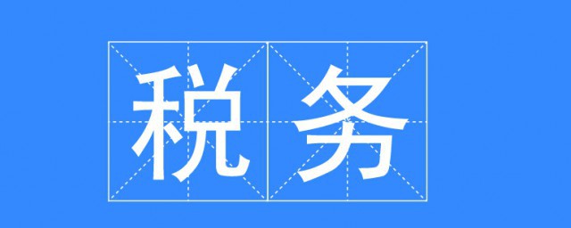 稅務專業介紹 稅務專業簡介