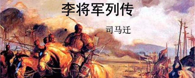 李將軍列傳翻譯 李將軍列傳翻譯是什麼