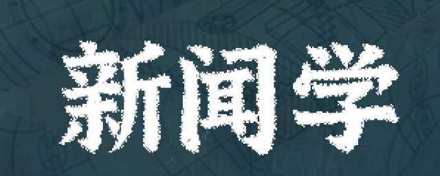 新聞學專業大學排名 新聞學專業大學有什麼