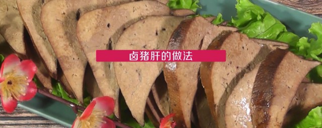 鹵豬肝的做法 鹵料怎麼做