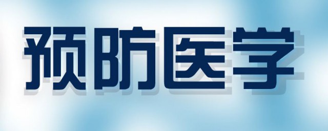 預防醫學專業介紹 關於預防醫學專業介紹