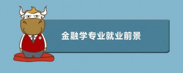 金融專業就業前景 金融專業就業前景好不好