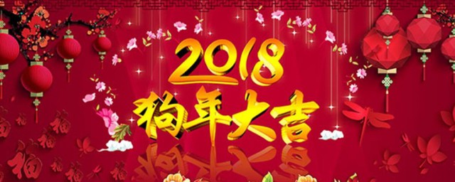 2018什麼年 2018年介紹