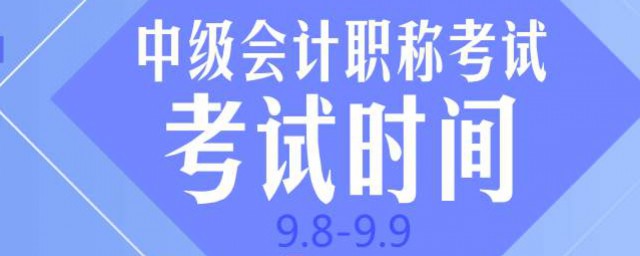 中級會計考試是多久 中級會計考試時間及考試時長以及科目