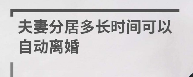 夫妻分居多長時間可以自動離婚 有什麼離婚方式