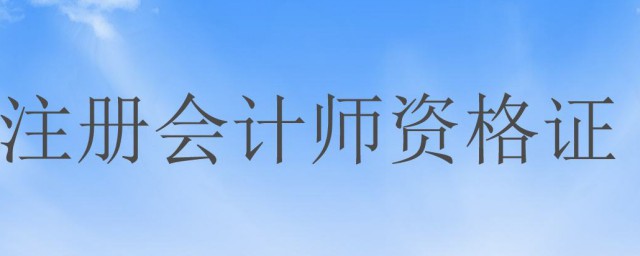 註會報名時間 註冊會計師簡介