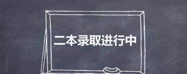 本科二批和本二的區別 是怎麼解釋的