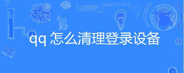 qq怎麼清理登錄設備 這樣操作這可以