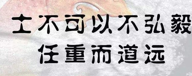 士不可以不弘毅任重而道遠翻譯 士不可以不弘毅任重而道遠原文及翻譯