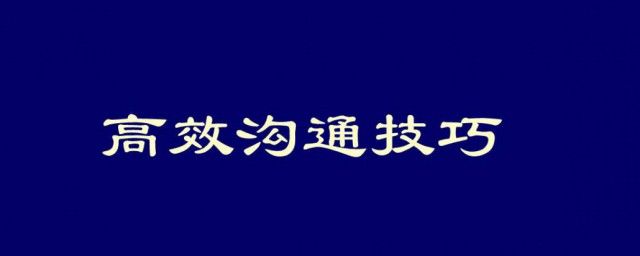 高效銷售技巧 高效銷售技巧介紹