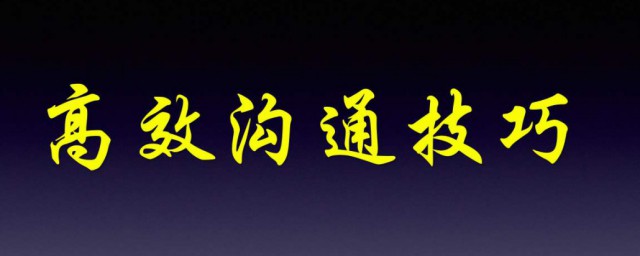 溝通技巧心得 溝通技巧心得介紹