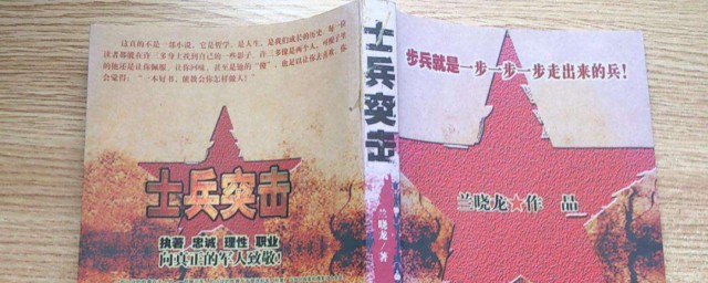 士兵突擊原著小說介紹 士兵突擊原著小說資料