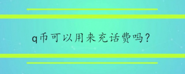 q幣可以充話費嗎 這樣操作就可以