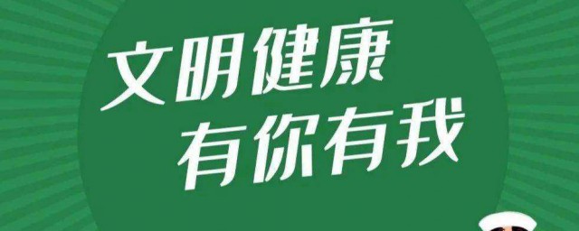 文明健康有你有我文明行為宣傳語 文明行為宣傳語有哪些