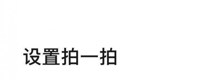 微信拍一拍怎麼設置的搞笑一點 微信拍一拍設置的方法