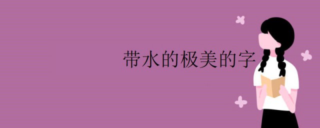 含義極美的字帶水 帶水的極美的字